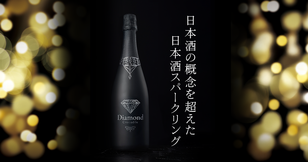 Diamond Crocodile｜日本酒の概念を超えた日本酒スパークリング