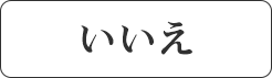 いいえ