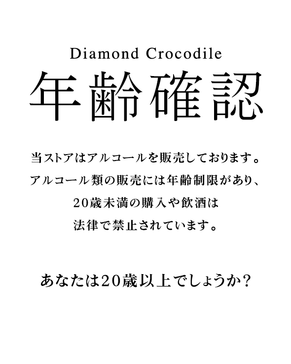Diamond Crocodile 年齢確認 当ストアはアルコールを販売しております。アルコール類の販売には年齢制限があり、20歳以上の購入や飲酒は法律で禁止されています。あなたは20歳以上でしょうか？